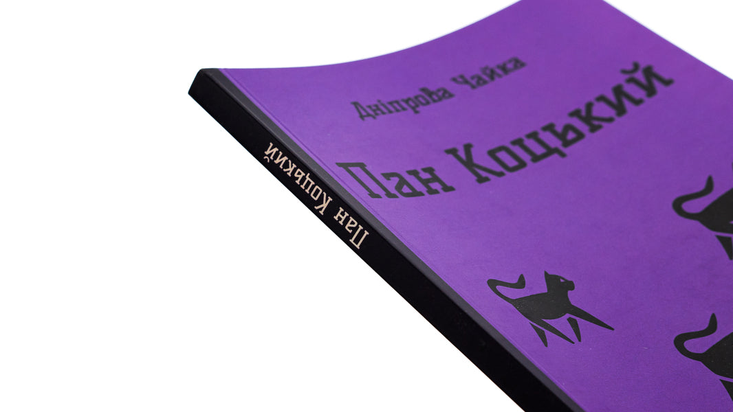 Mr. Kotskyi. Selected works for children / Пан Коцький. Вибрані твори для дітей Днипрова Чайка 9786177939343-4