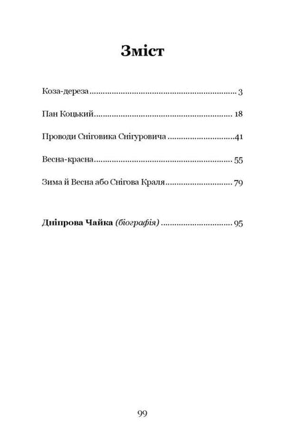 Mr. Kotskyi. Selected works for children / Пан Коцький. Вибрані твори для дітей Днипрова Чайка 9786177939343-6