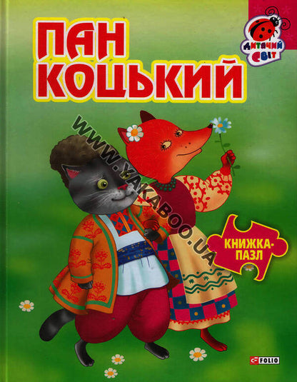 Mr. Kotskyi / Пан Коцький  978-966-03-6694-7#978-966-03-5981-9-1