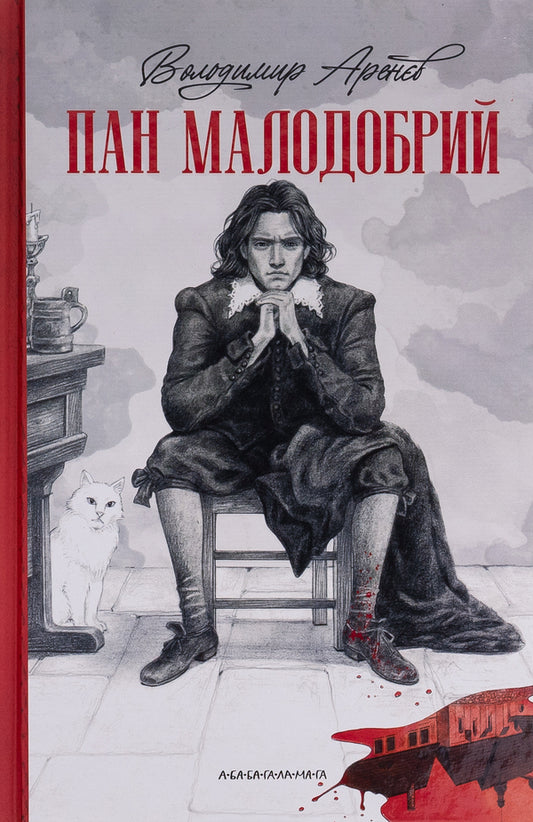 Mr. Malodobry / Пан Малодобрий Владимир Аренев 978-617-585-271-2-1