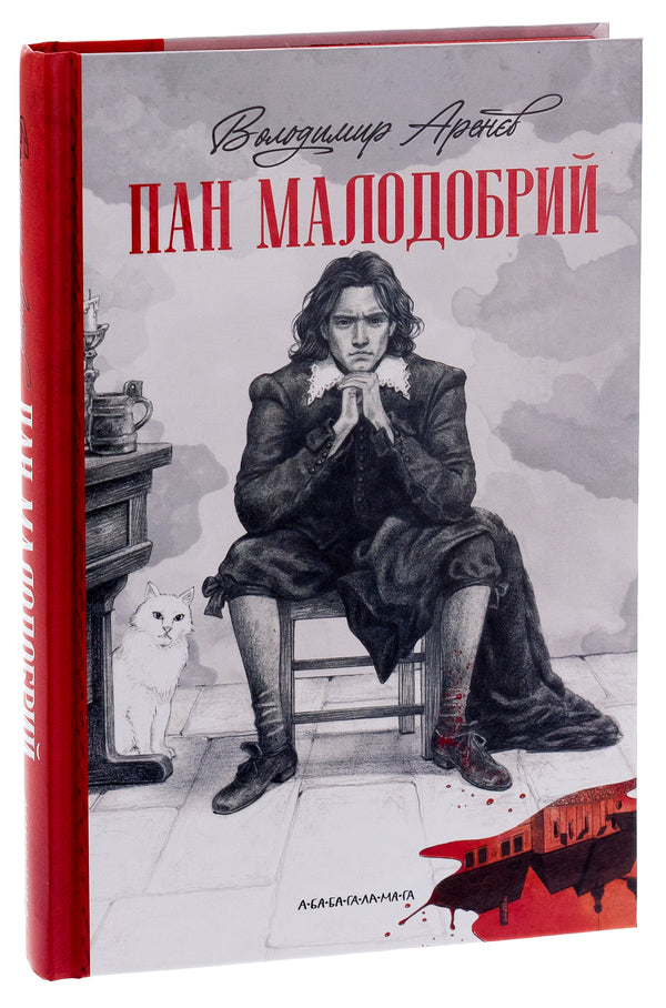 Mr. Malodobry / Пан Малодобрий Владимир Аренев 978-617-585-271-2-3