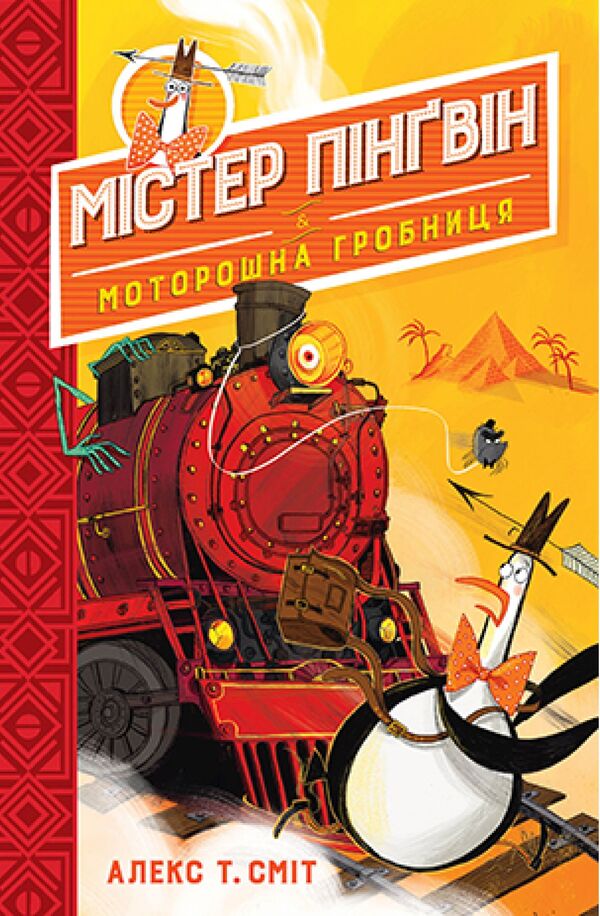 Mr. Penguin. Book 4. Creepy tomb / Містер Пінґвін. Книга 4. Моторошна гробниця Алекс Т. Смит 978-966-917-757-5-1