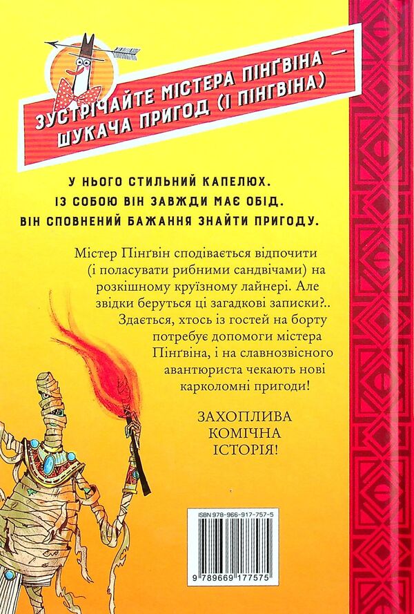 Mr. Penguin. Book 4. Creepy tomb / Містер Пінґвін. Книга 4. Моторошна гробниця Алекс Т. Смит 978-966-917-757-5-2