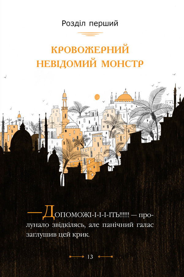 Mr. Penguin. Book 4. Creepy tomb / Містер Пінґвін. Книга 4. Моторошна гробниця Алекс Т. Смит 978-966-917-757-5-6