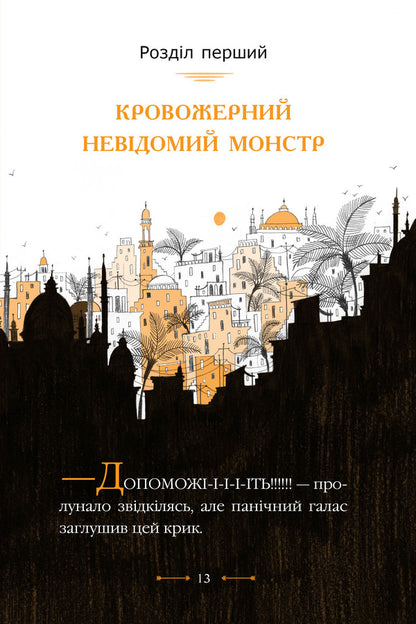 Mr. Penguin. Book 4. Creepy tomb / Містер Пінґвін. Книга 4. Моторошна гробниця Алекс Т. Смит 978-966-917-757-5-6