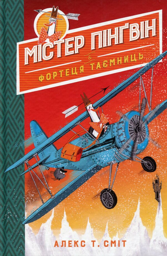 Mr. Penguin & the Fortress of Mysteries / Містер Пінґвін & фортеця таємниць Алекс Т. Смит 978-966-917-709-4-1