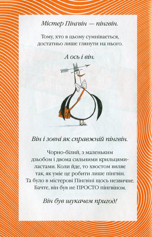 Mr. Penguin & the Fortress of Mysteries / Містер Пінґвін & фортеця таємниць Алекс Т. Смит 978-966-917-709-4-3