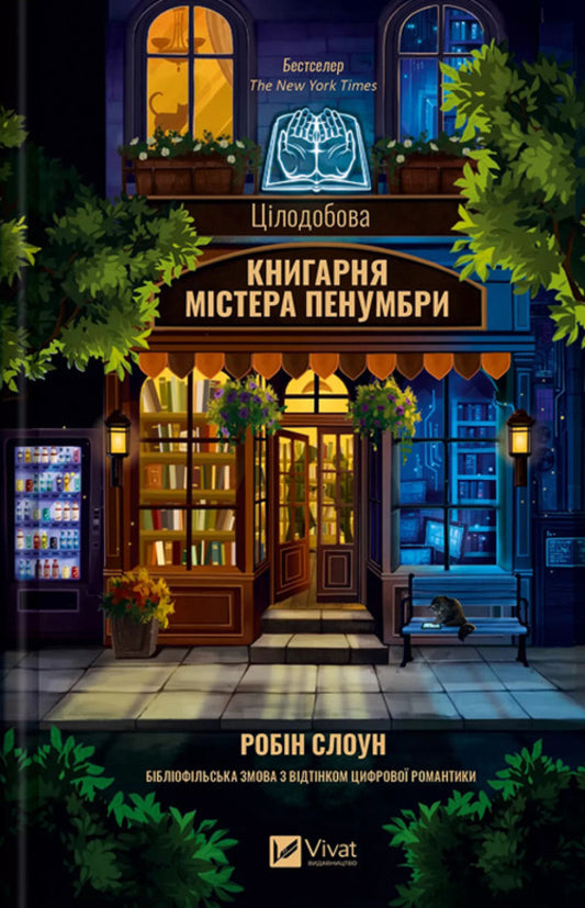 Mr. Penumbra's Round -The -Clock Bookstore / Цілодобова книгарня містера Пенумбри Robin Sloun / Робін Слоун 9786171709775-1