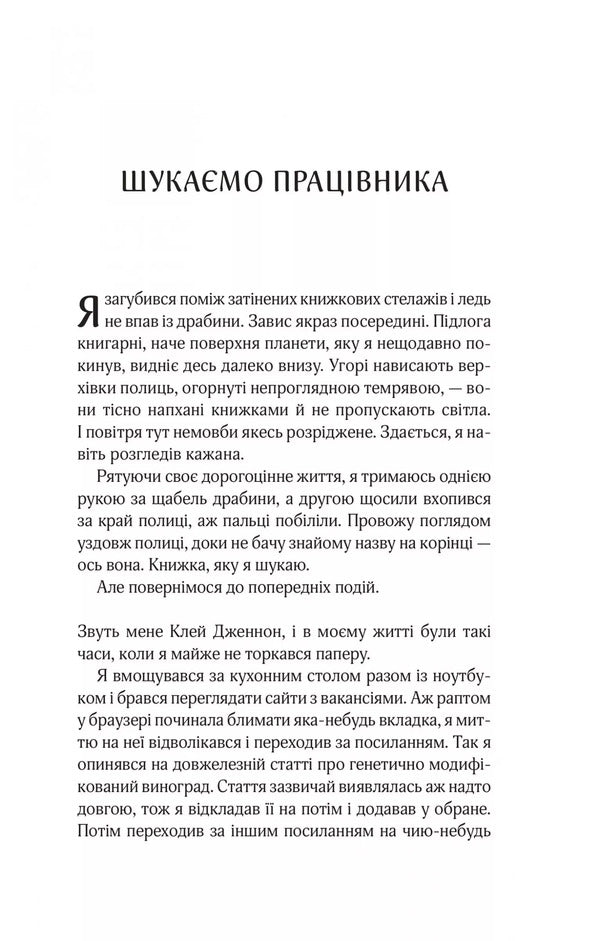 Mr. Penumbra's Round -The -Clock Bookstore / Цілодобова книгарня містера Пенумбри Robin Sloun / Робін Слоун 9786171709775-3