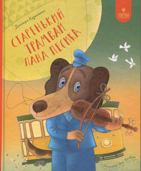 Mr. Pesyk's Old Tram / Старенький трамвай пана Песика Dmitry Kuzmenko (Kuzka Kuzyakin) / Дмитро Кузьменко (Кузька Кузякін) 9786178177416-1