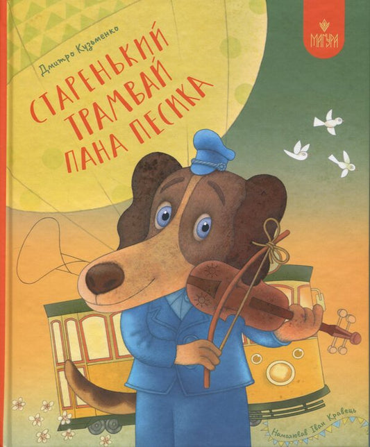 Mr. Pesyk's Old Tram / Старенький трамвай пана Песика Dmitry Kuzmenko (Kuzka Kuzyakin) / Дмитро Кузьменко (Кузька Кузякін) 9786178177416-1