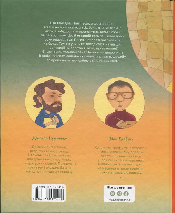 Mr. Pesyk's Old Tram / Старенький трамвай пана Песика Dmitry Kuzmenko (Kuzka Kuzyakin) / Дмитро Кузьменко (Кузька Кузякін) 9786178177416-2