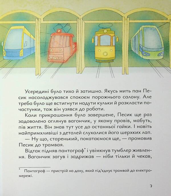 Mr. Pesyk's Old Tram / Старенький трамвай пана Песика Dmitry Kuzmenko (Kuzka Kuzyakin) / Дмитро Кузьменко (Кузька Кузякін) 9786178177416-5