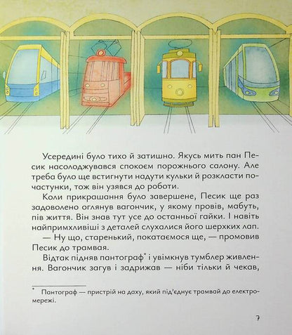 Mr. Pesyk's Old Tram / Старенький трамвай пана Песика Dmitry Kuzmenko (Kuzka Kuzyakin) / Дмитро Кузьменко (Кузька Кузякін) 9786178177416-5