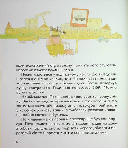 Mr. Pesyk's Old Tram / Старенький трамвай пана Песика Dmitry Kuzmenko (Kuzka Kuzyakin) / Дмитро Кузьменко (Кузька Кузякін) 9786178177416-6