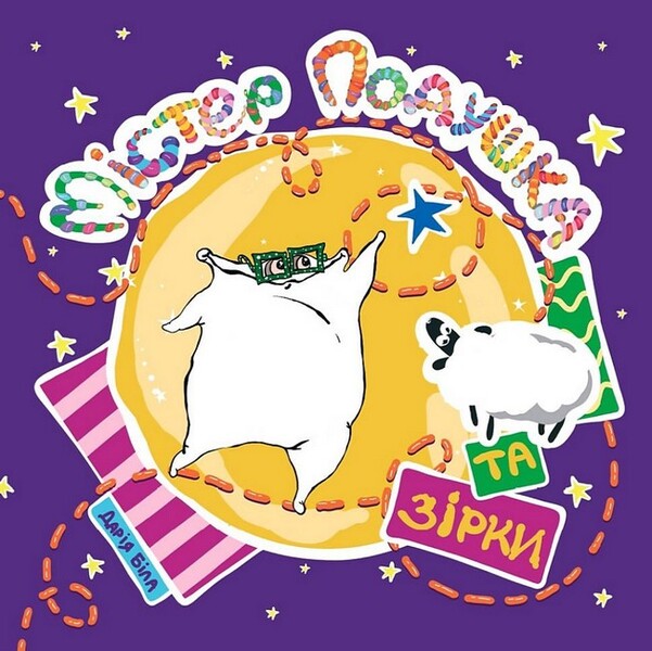 Mr. Pillow And Stars / Містер Подушка та Зірки Daria Byla / Дарія Біла 9786179532436-1