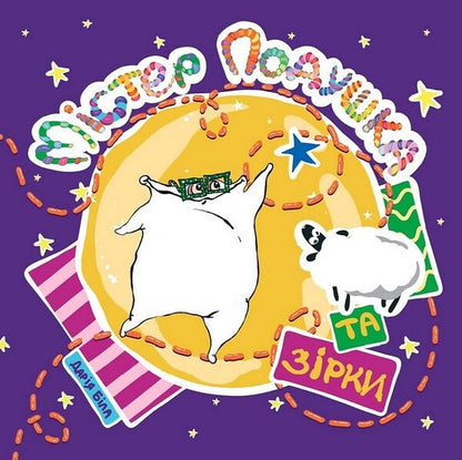 Mr. Pillow And Stars / Містер Подушка та Зірки Daria Byla / Дарія Біла 9786179532436-1