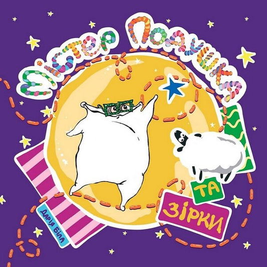 Mr. Pillow And Stars / Містер Подушка та Зірки Daria Byla / Дарія Біла 9786179532436-1