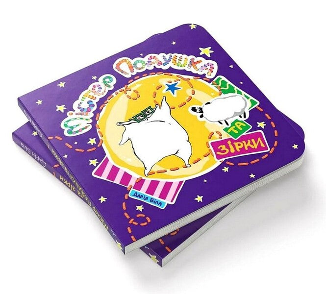 Mr. Pillow And Stars / Містер Подушка та Зірки Daria Byla / Дарія Біла 9786179532436-2