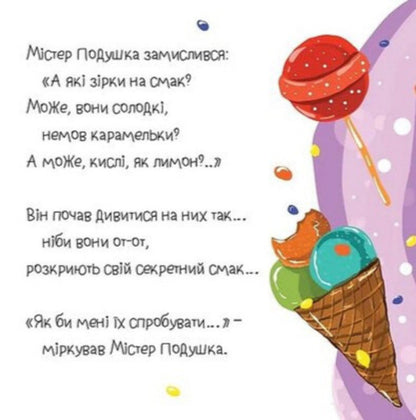 Mr. Pillow And Stars / Містер Подушка та Зірки Daria Byla / Дарія Біла 9786179532436-3