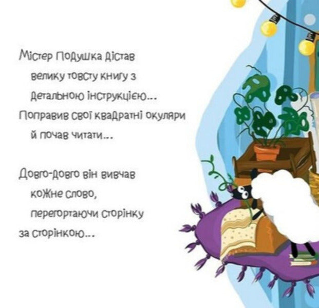 Mr. Pillow And Stars / Містер Подушка та Зірки Daria Byla / Дарія Біла 9786179532436-5