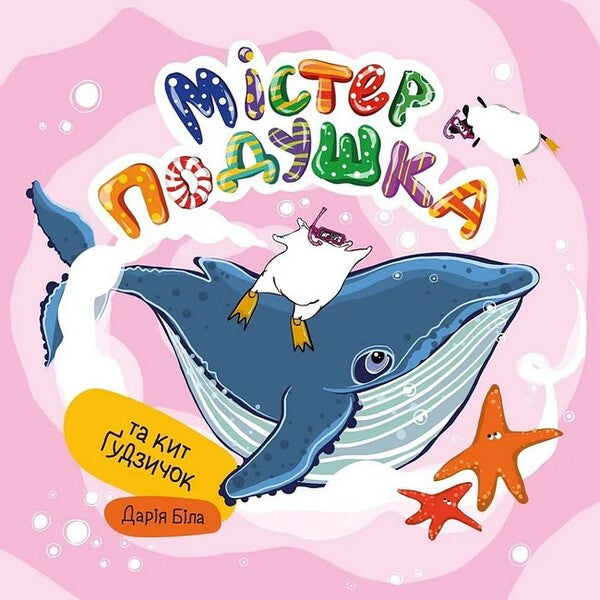 Mr. Pillow And The Whale Button / Містер Подушка та кит Ґудзичок Daria Byla / Дарія Біла 9786179532412-1