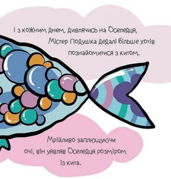 Mr. Pillow And The Whale Button / Містер Подушка та кит Ґудзичок Daria Byla / Дарія Біла 9786179532412-5