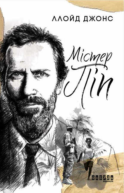 Mr. Pip / Містер Піп Ллойд Джонс 978-617-09-5905-8-1