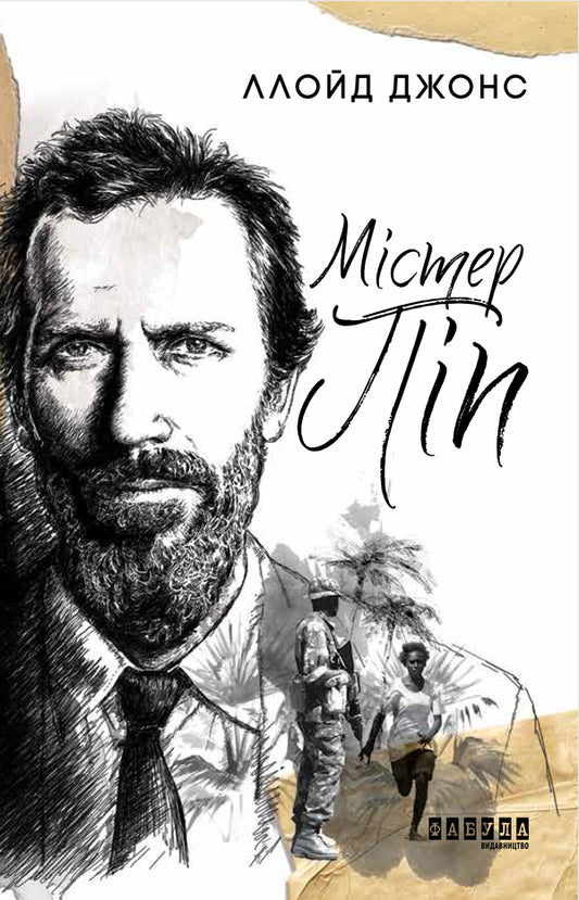Mr. Pip / Містер Піп Ллойд Джонс 978-617-09-5905-8-1