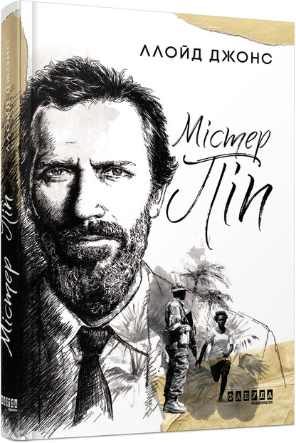 Mr. Pip / Містер Піп Ллойд Джонс 978-617-09-5905-8-2