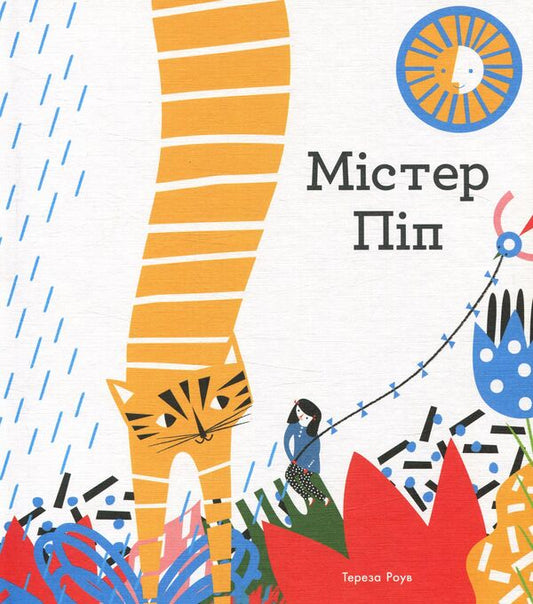 Mr. Pip / Містер Піп Тереза Роув 978-617-7329-15-1-1
