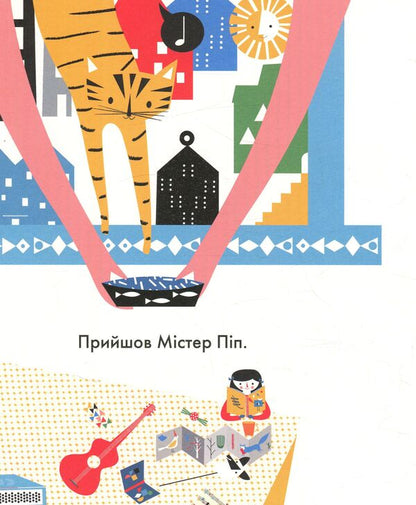 Mr. Pip / Містер Піп Тереза Роув 978-617-7329-15-1-3