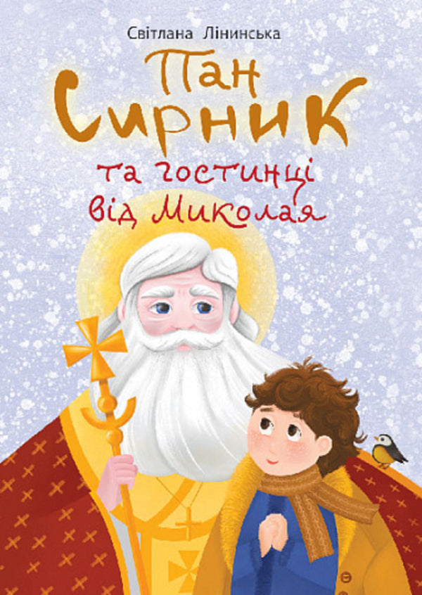 Mr. Syrnyk And Guests From Nikolay / Пан Сирник та гостинці від Миколая Svetlana Linynskaya / Світлана Лінинська 9789661089906-1