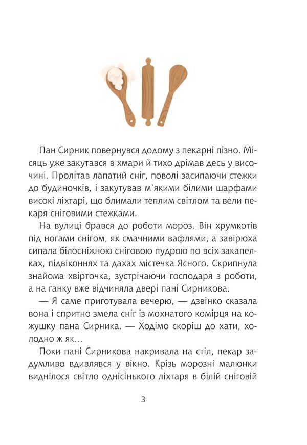 Mr. Syrnyk And Guests From Nikolay / Пан Сирник та гостинці від Миколая Svetlana Linynskaya / Світлана Лінинська 9789661089906-2