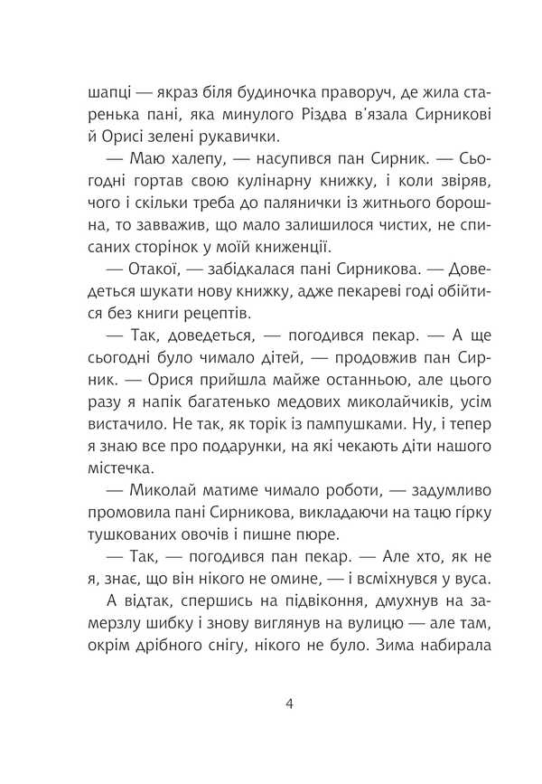 Mr. Syrnyk And Guests From Nikolay / Пан Сирник та гостинці від Миколая Svetlana Linynskaya / Світлана Лінинська 9789661089906-3