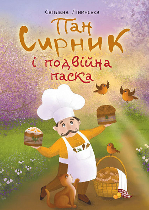 Mr. Syrnyk and the double stick / Пан Сирник і подвійна паска Светлана Линынская 978-966-10-8776-6-1
