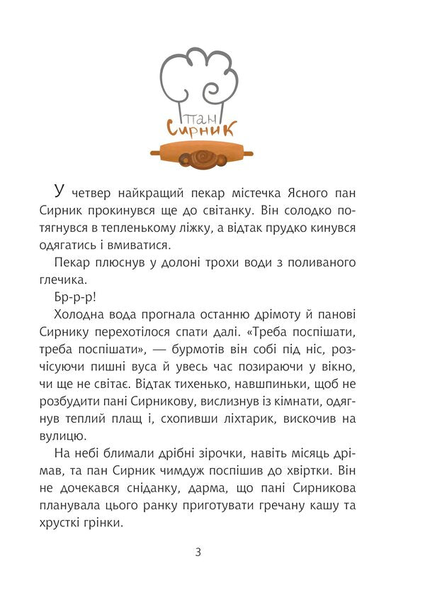 Mr. Syrnyk and the double stick / Пан Сирник і подвійна паска Светлана Линынская 978-966-10-8776-6-2