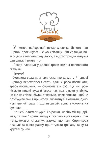 Mr. Syrnyk and the double stick / Пан Сирник і подвійна паска Светлана Линынская 978-966-10-8776-6-2