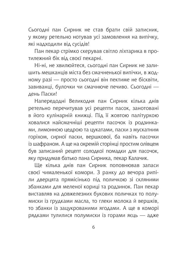 Mr. Syrnyk and the double stick / Пан Сирник і подвійна паска Светлана Линынская 978-966-10-8776-6-5