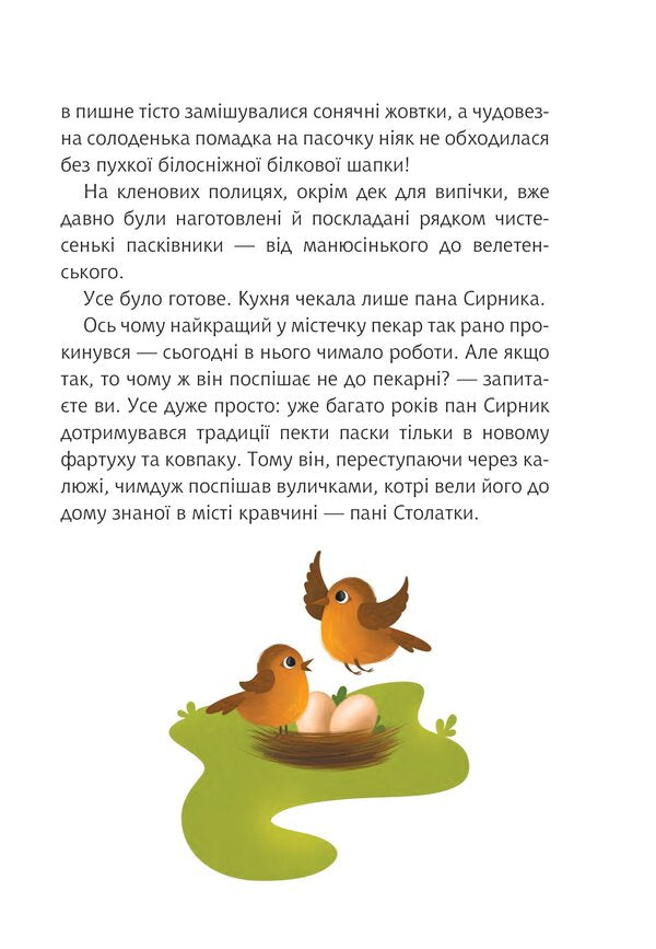 Mr. Syrnyk and the double stick / Пан Сирник і подвійна паска Светлана Линынская 978-966-10-8776-6-6