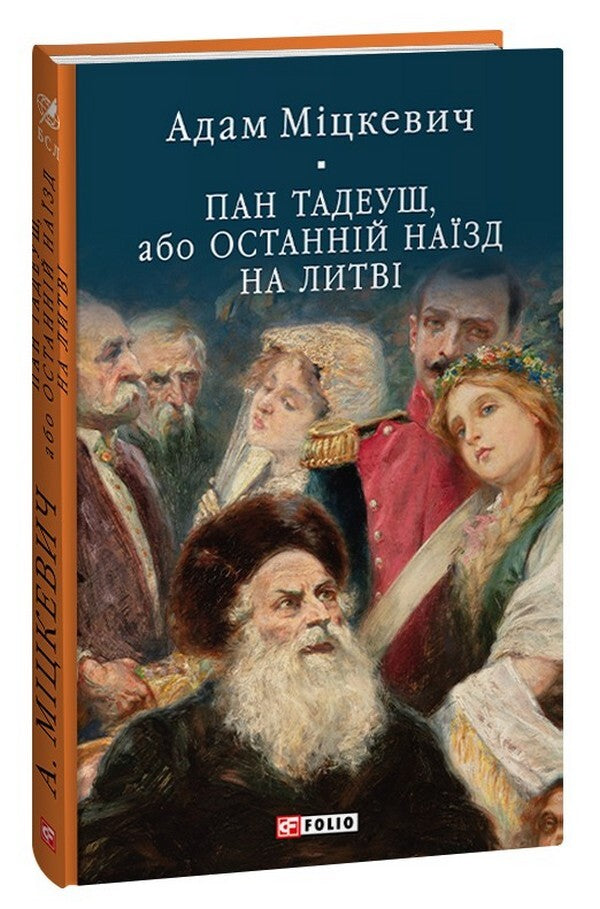 Mr. Tadeusz, or The Last Raid in Lithuania / Пан Тадеуш, або Останній наїзд на Литві Адам Мицкевич 978-617-551-579-2-1