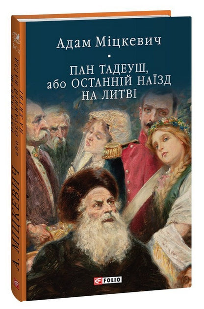Mr. Tadeusz, or The Last Raid in Lithuania / Пан Тадеуш, або Останній наїзд на Литві Адам Мицкевич 978-617-551-579-2-1