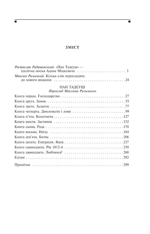 Mr. Tadeusz, or The Last Raid in Lithuania / Пан Тадеуш, або Останній наїзд на Литві Адам Мицкевич 978-617-551-579-2-2