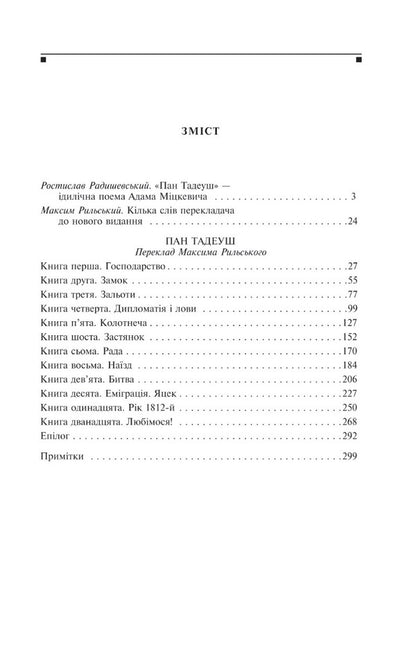 Mr. Tadeusz, or The Last Raid in Lithuania / Пан Тадеуш, або Останній наїзд на Литві Адам Мицкевич 978-617-551-579-2-2