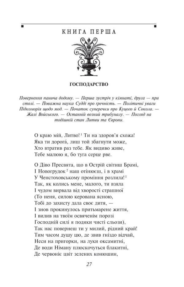 Mr. Tadeusz, or The Last Raid in Lithuania / Пан Тадеуш, або Останній наїзд на Литві Адам Мицкевич 978-617-551-579-2-3