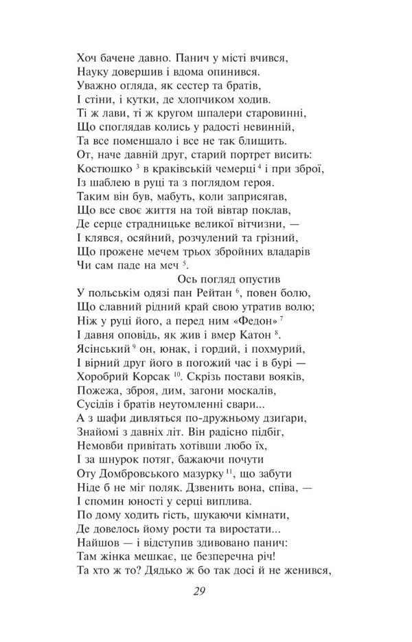 Mr. Tadeusz, or The Last Raid in Lithuania / Пан Тадеуш, або Останній наїзд на Литві Адам Мицкевич 978-617-551-579-2-5
