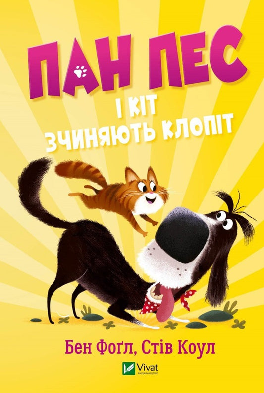 Mr. The dog and the cat make trouble / Пан Пес і кіт зчиняють клопіт Бен Фогл, Стив Коул 978-966-982-883-5-1