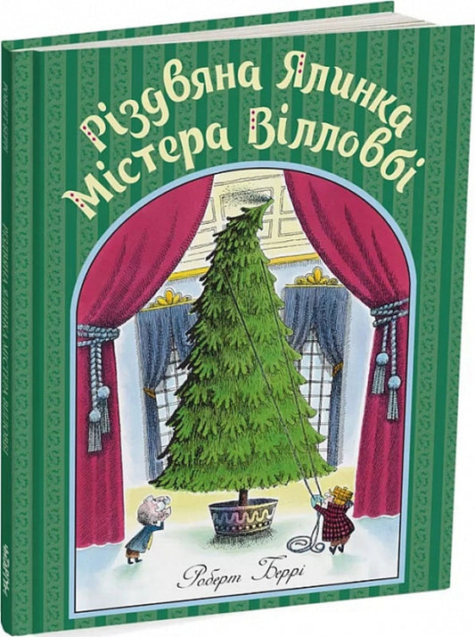 Mr. Willoughby's Christmas tree. Robert Berry / Різдвяна ялинка містера Вілловбі. Роберт Беррі Роберт Берри 9786178093297-1