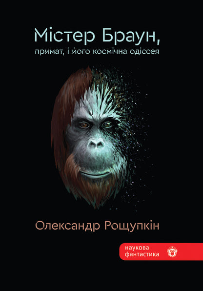 Mr Brown, The Primate, And His Space Odyssey - Мстер Браун, примат, його космчна одссея Elena Roschupkina - Олена Рощупкна 9789662793598-1
