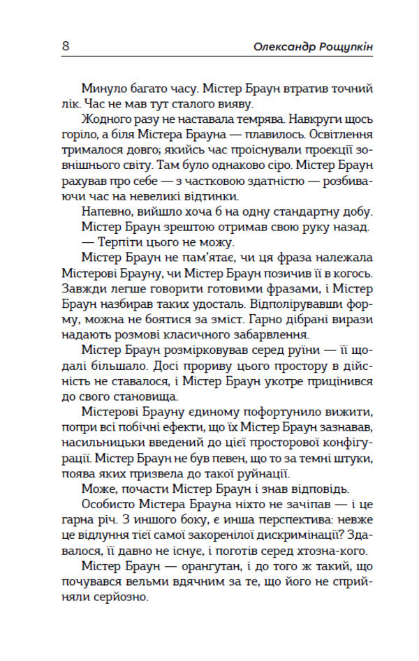 Mr Brown, The Primate, And His Space Odyssey - Мстер Браун, примат, його космчна одссея Elena Roschupkina - Олена Рощупкна 9789662793598-3